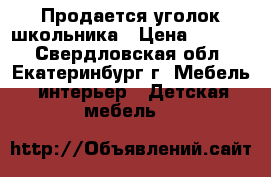 Продается уголок школьника › Цена ­ 6 000 - Свердловская обл., Екатеринбург г. Мебель, интерьер » Детская мебель   